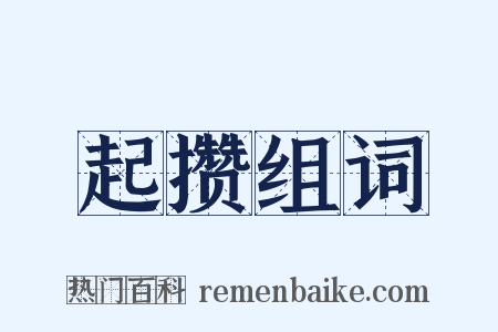 起攒组词是什么意思的图片